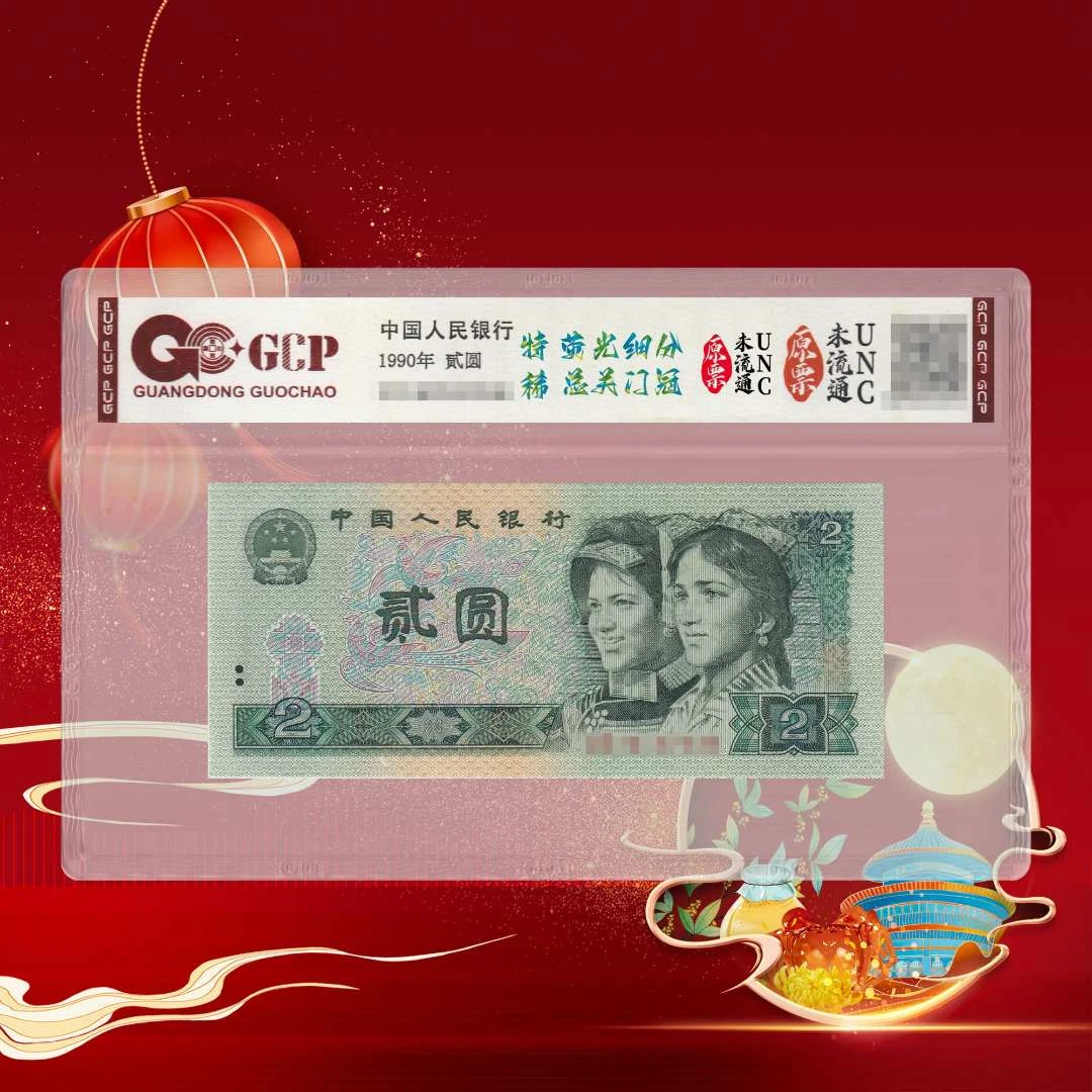 第四套人民币荧光细分（关门冠）
