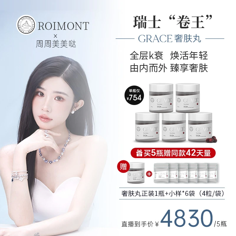 【奢肤丸】ROIMONT瑞士黑科技瑞因曼GRACE奢肤丸 60粒/瓶*5瓶