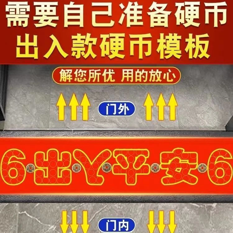 红底出入平安过门自粘石8枚硬币模板自粘五帝钱装修专用室内入户