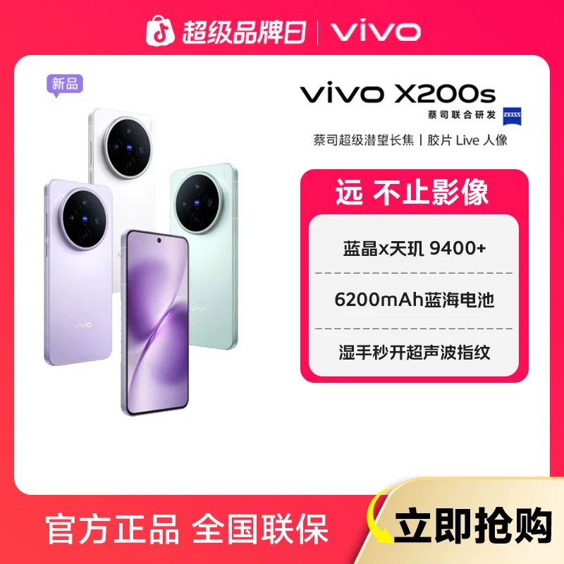 【全国国补12/16+256】vivo X200s旗舰5G智能手机 天玑9400+自研V2