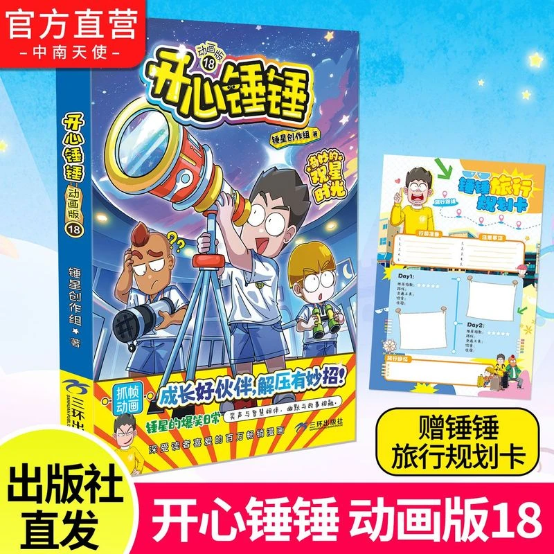 开心锤锤动画版18 温馨治愈寓教于乐爆笑校园生活漫画