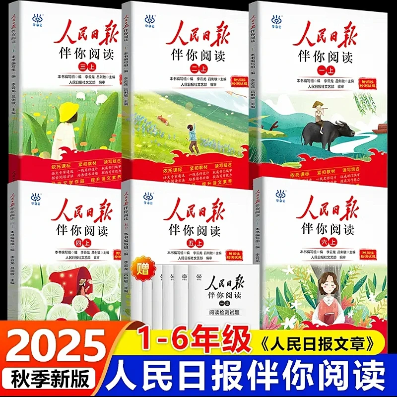 2025春人民日报伴你阅读小学语文同步阅读优秀作文阅读理解素材书