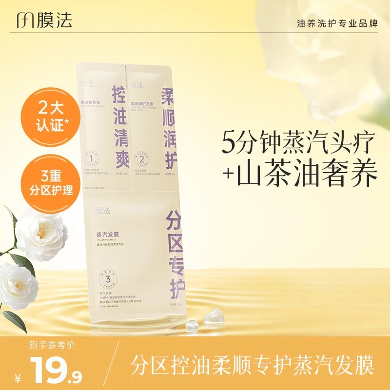 膜法蒸汽发膜分区控油柔顺蓬松顺滑保湿护发干枯烫染受损护理修护