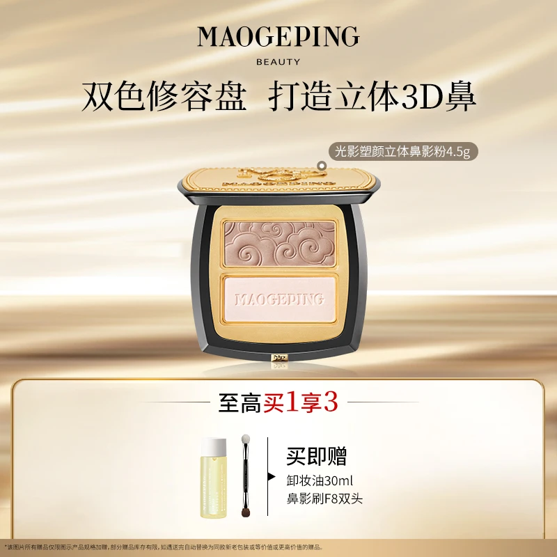 【达人】毛戈平光影塑颜立体鼻影粉4.5g高光阴影双色一体盘修容db