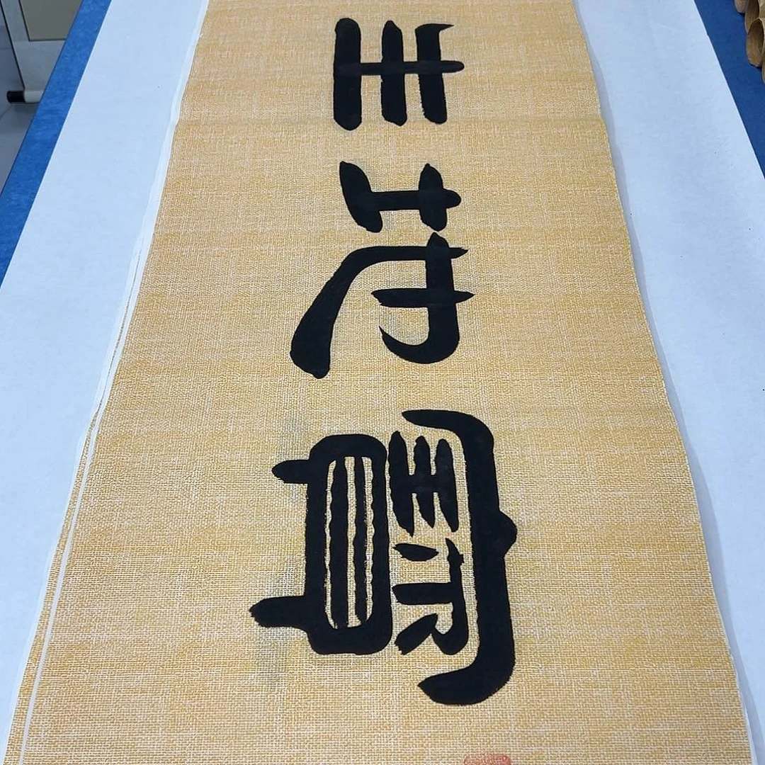 书法纯手写 180✖️48公分 假一赔万