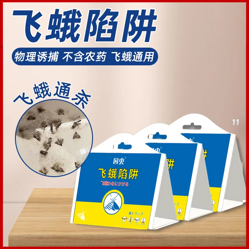 飞蛾诱捕器室内陷阱灭蛾子家用大小飞虫灭杀神器米蛾粘板捕捉器