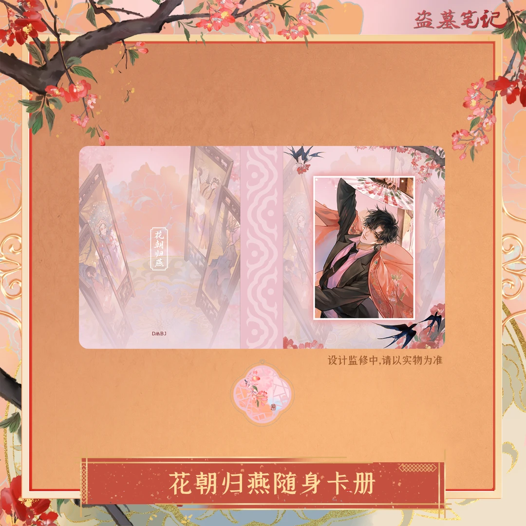 【余量掉落】【2024解雨臣生日季】盗墓笔记正版周边花朝归燕随身卡册
