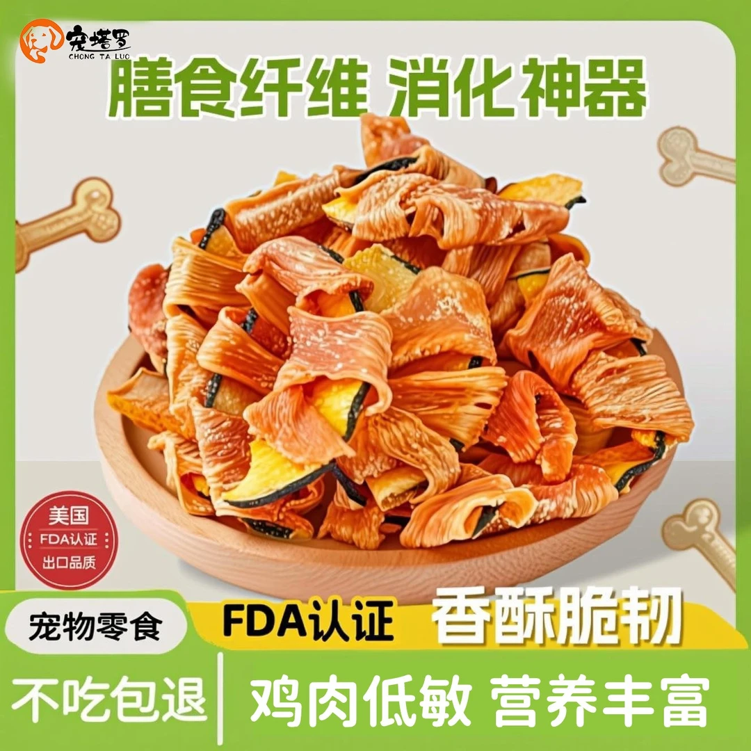 烘干鸡肉绕南瓜夏季宠物零食富含膳食纤维肠道消化幼犬训练奖励
