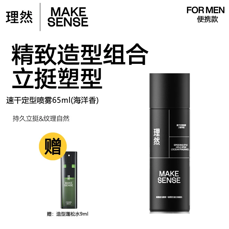 MAKE SENSE/理然速干定型喷雾男士持久造型发胶喷雾发胶干胶
