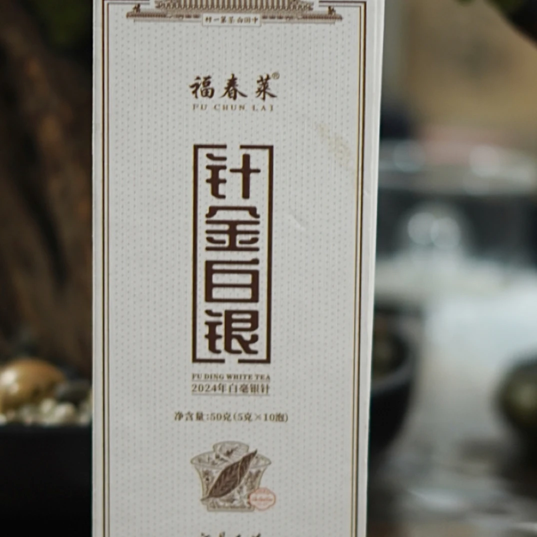 福春莱 针金白银 2024白毫银针 50克1盒