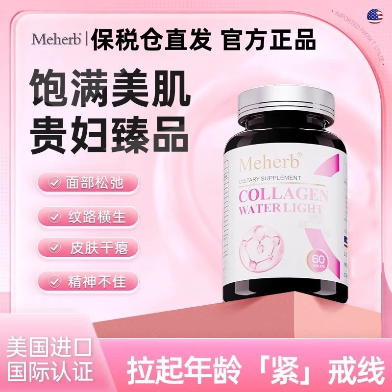 Meherb水光片白嫩紧致口服玻尿酸26年7月到期