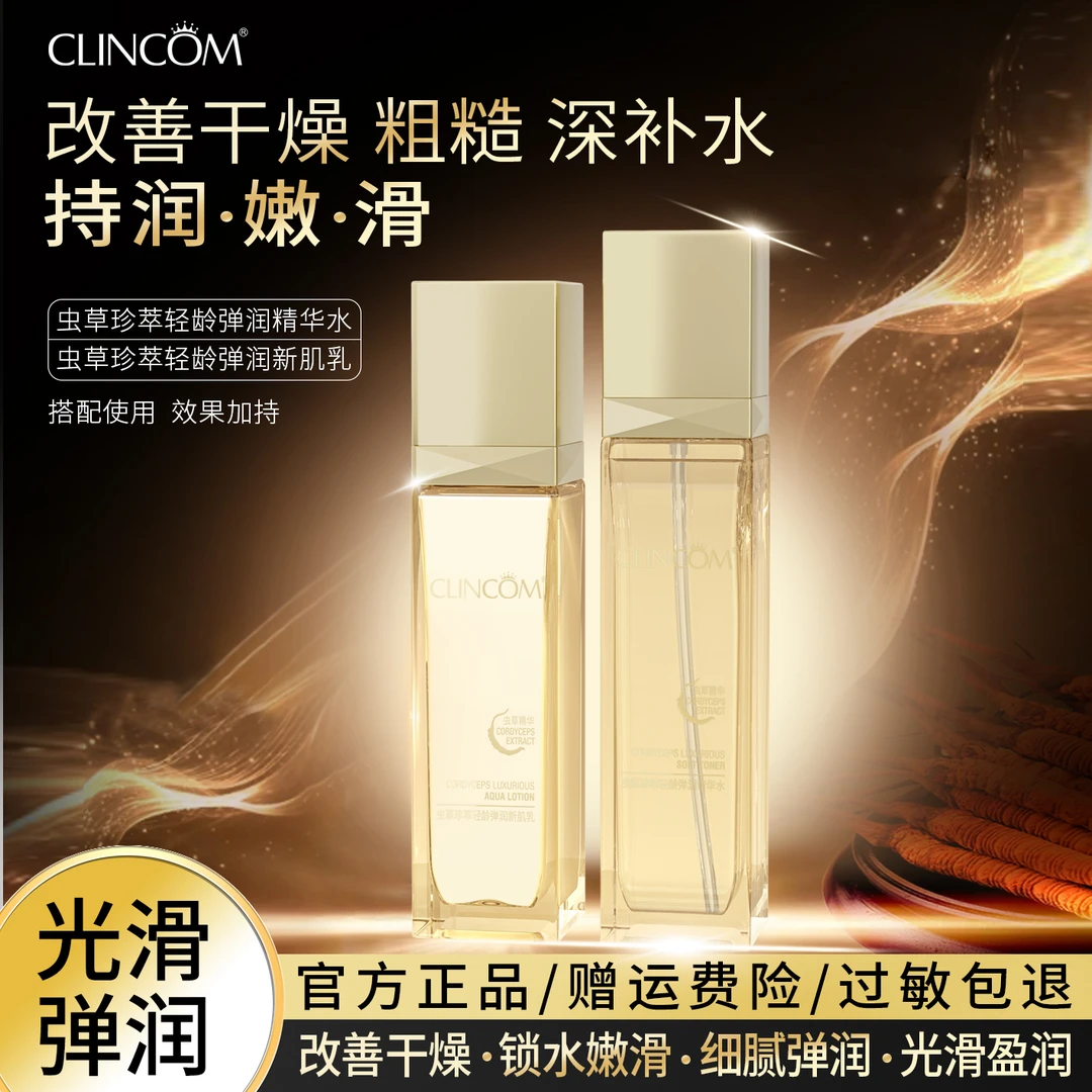 【虫草抗皱】CLINCOM/倩蔻虫草珍萃抗衰抗皱淡纹轻龄弹润精华水乳nk
