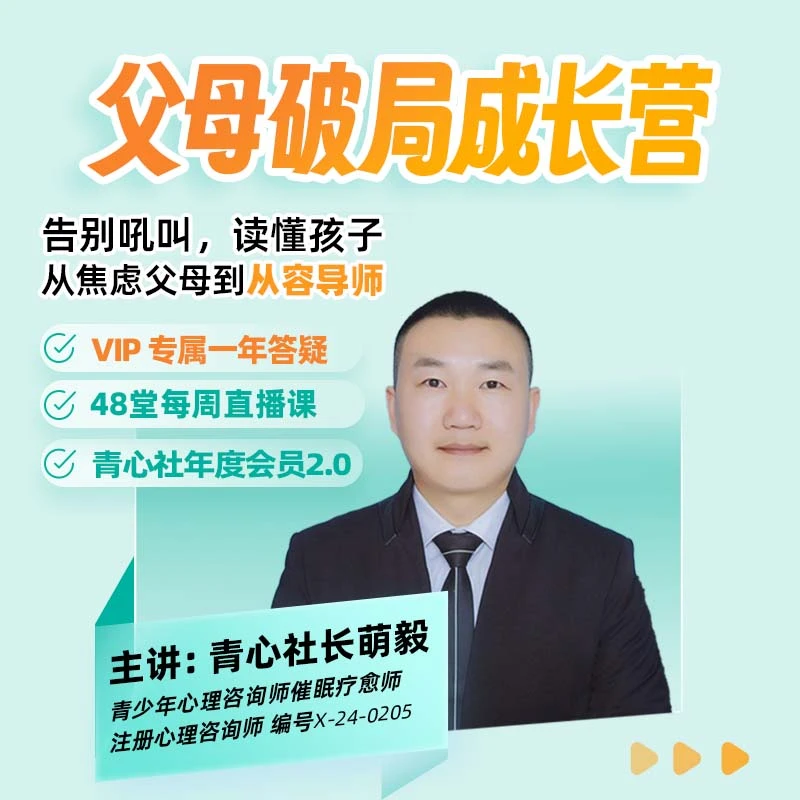 父母破局成长营 | 青心社会员2.0【下单注意备注联系方式】