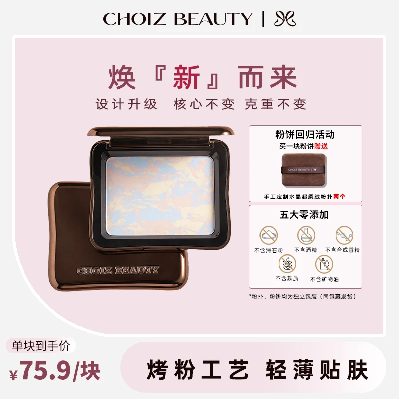 CHOIZ BEAUTY三色清透蜜粉饼烤粉定妆补妆控油白池花籽油眼下蜜粉