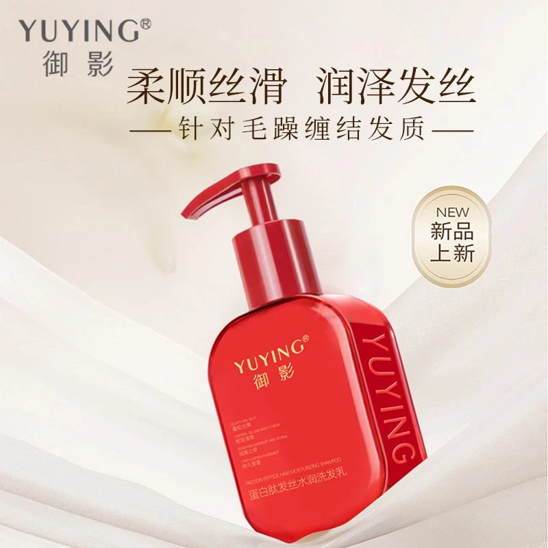 YUYING/御影蛋白肽发丝水润洗发乳去屑控油柔顺丝滑