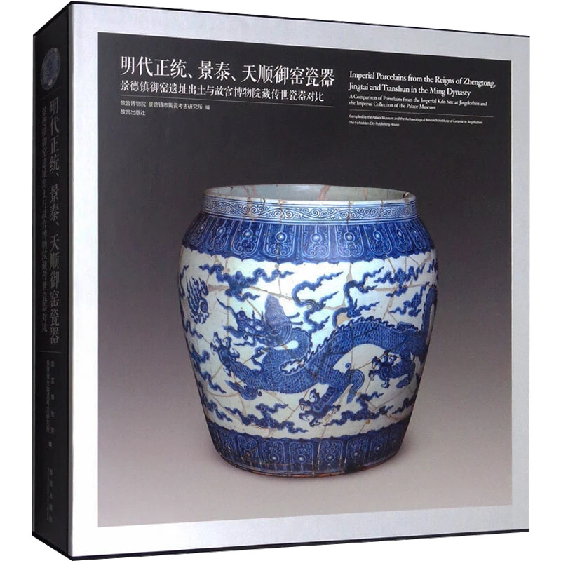 明代正统.景泰.天顺御窑瓷器:景德镇御窑遗址出土与故宫博物院