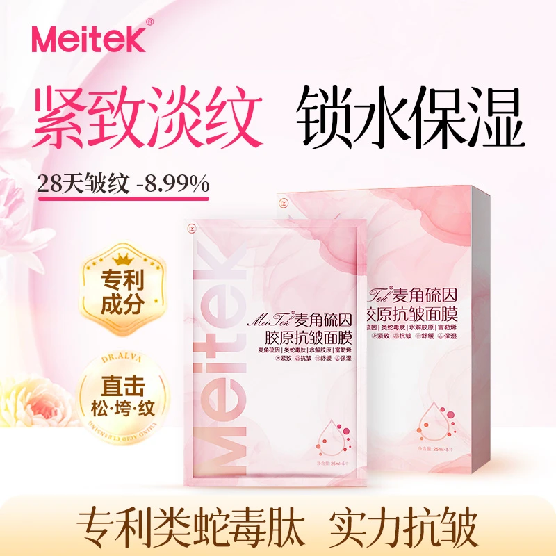 【Meitek】麦角硫因胶原抗皱面膜1盒5片