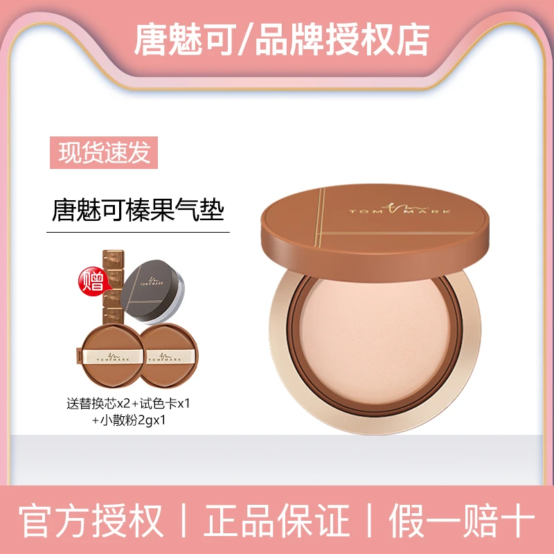 TOMMARK/唐魅可榛果气垫干皮粉底液修饰轻薄定妆遮瑕不易脱妆女