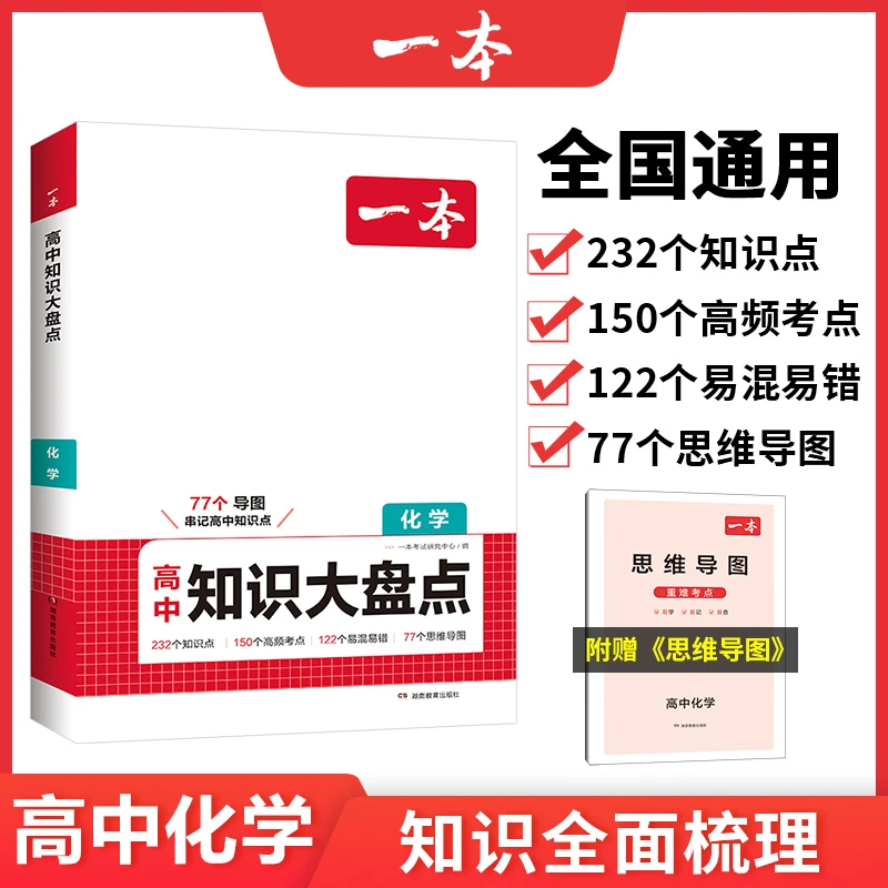 一本【高中化学大盘点】重难考点思维导图赠名师精讲 全国通用版