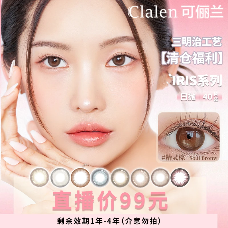 【直播】Clalen韩国进口美瞳日抛40片临期iris自然百搭彩色隐形眼镜