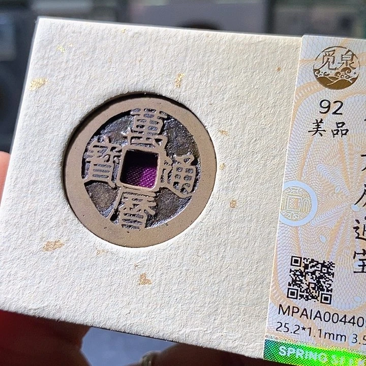 铜万历通宝。华夏天玺总店409