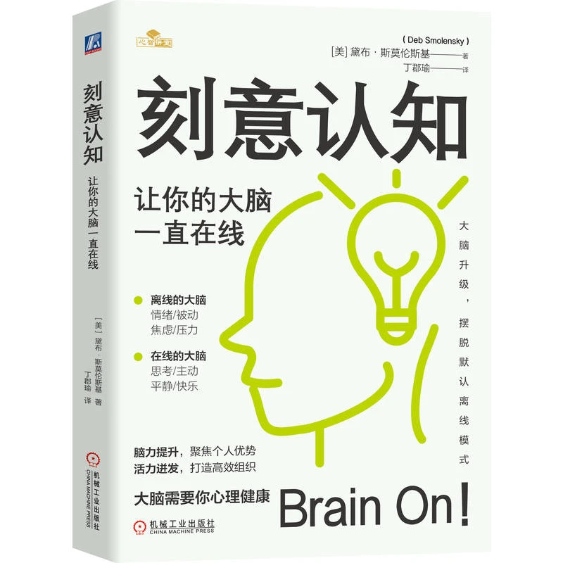刻意认知创作:让你的大脑一直在线生活脑力提升活力迸发官方正版