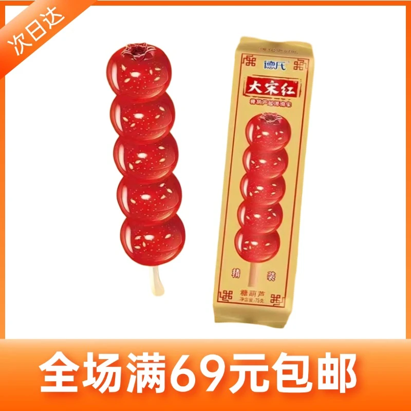 【2支】德氏大宋红冰糖葫芦