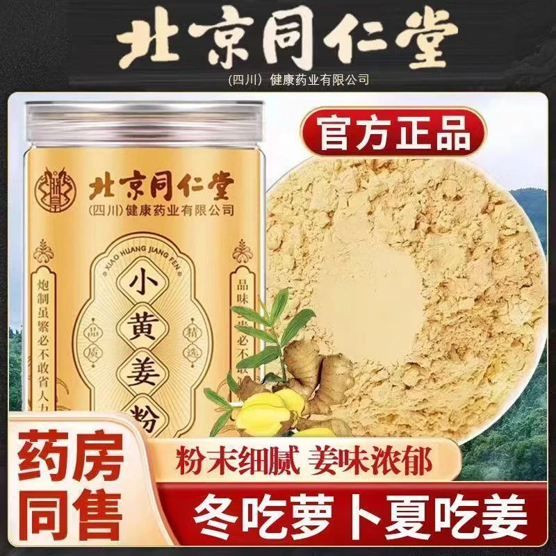 北京同仁堂小黄姜粉生姜粉云南罗平小黄姜三伏天冬季暖身朕皇官方