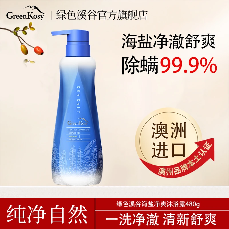 Greenkosy/绿色溪谷海盐除螨沐浴露清新净爽丝滑官方正品旗舰