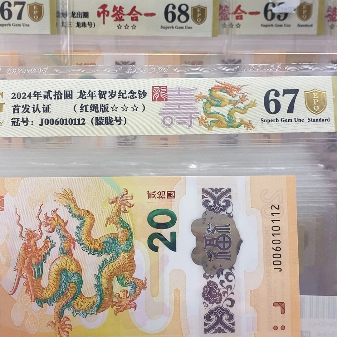 冬*爱藏金盾龙钞三星67分J006010112
