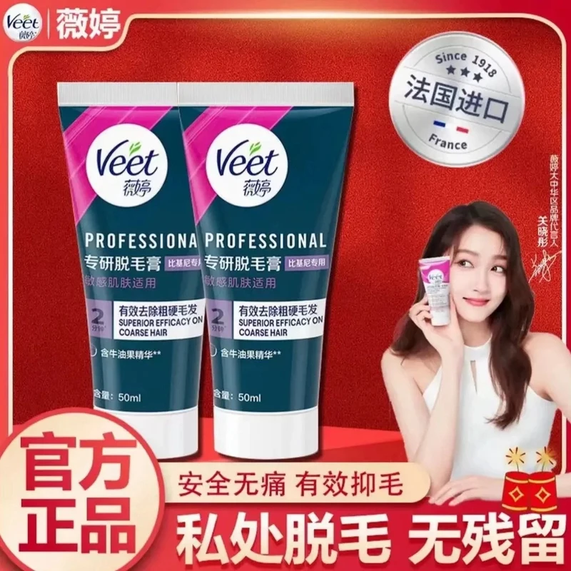 【新品上架】Veet薇婷私处比基尼快速女士温和私密光薇婷脱毛膏