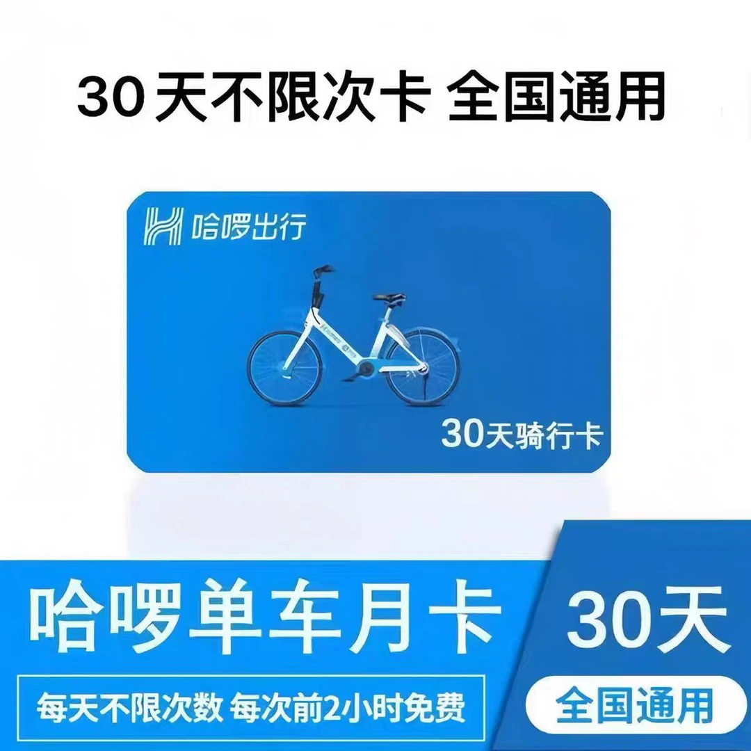哈罗单车月卡【全国通用，直充到帐】