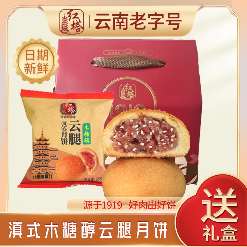 红塔50g木糖醇月饼小礼盒12枚装火腿月饼中秋云南老字号（自组）