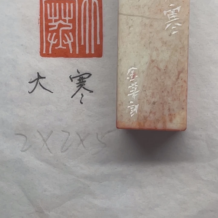 印石青田石大寒二字