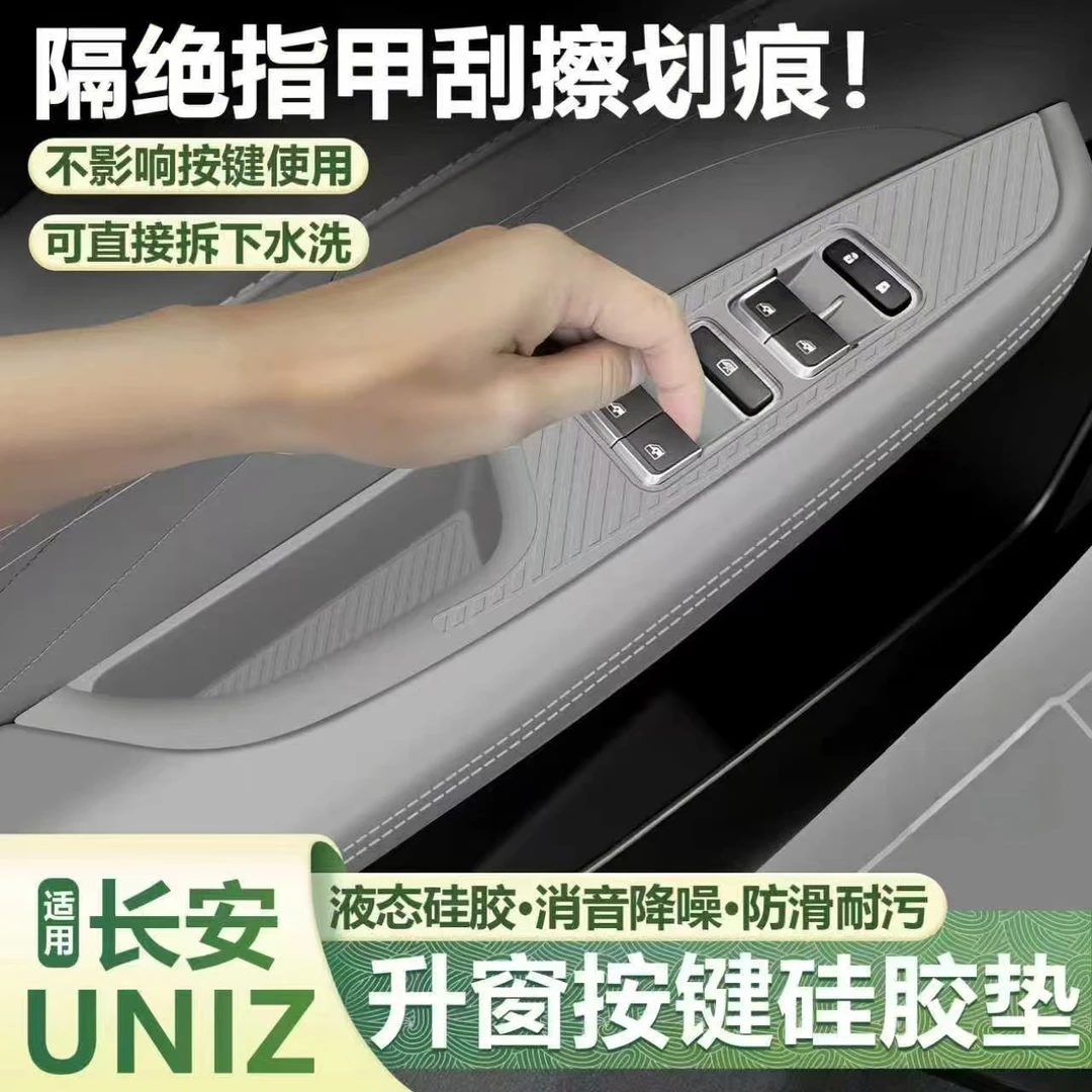 适用于长安UNIZ车门储物槽垫升降面板硅胶垫门扶手保护套内饰用品