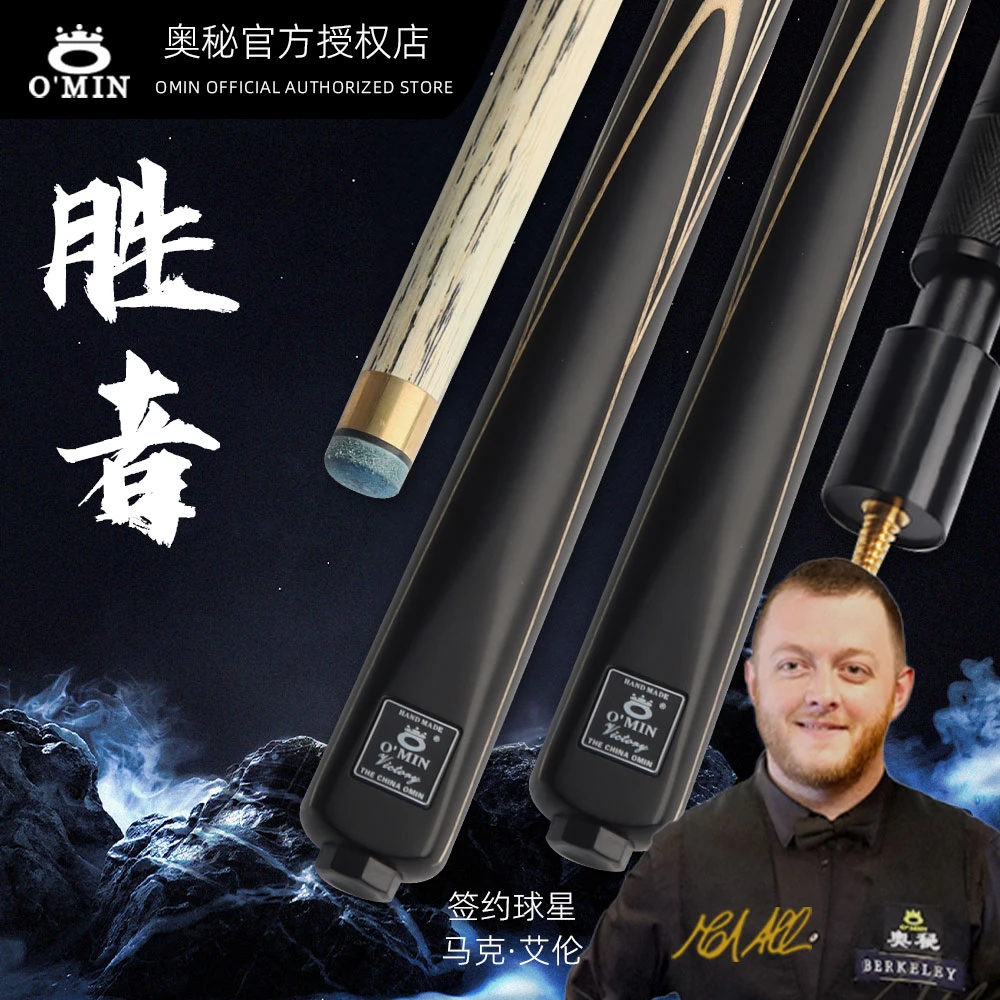 O’Min/奥秘胜者台球杆斯诺克球杆黑八球杆桌球杆手工专用台球杆
