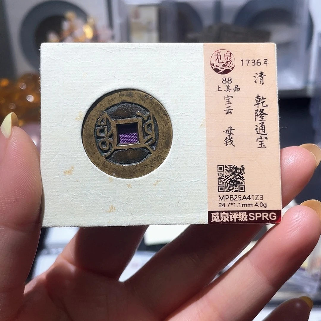 铜小亦精选 乾隆云母1Z3