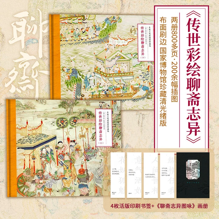 【刷边版】传世彩绘聊斋志异：东方美学韵味，古典插图绘制