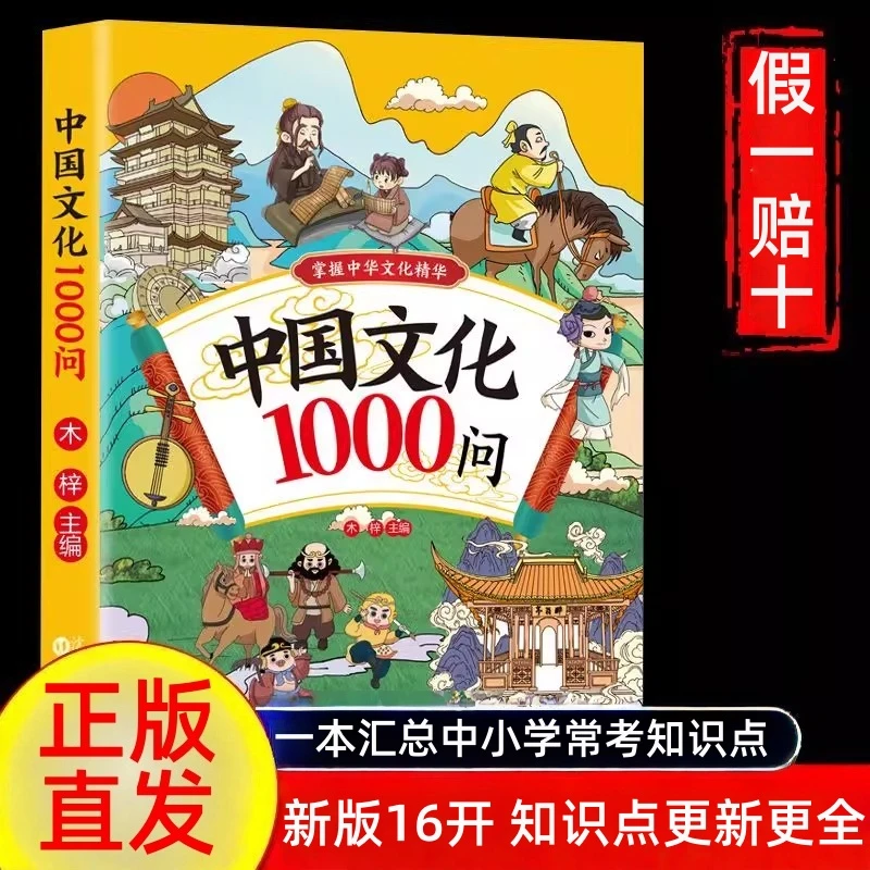 中国文化1000问25版知识点更新 正版保障假一赔十 中小学开学优选
