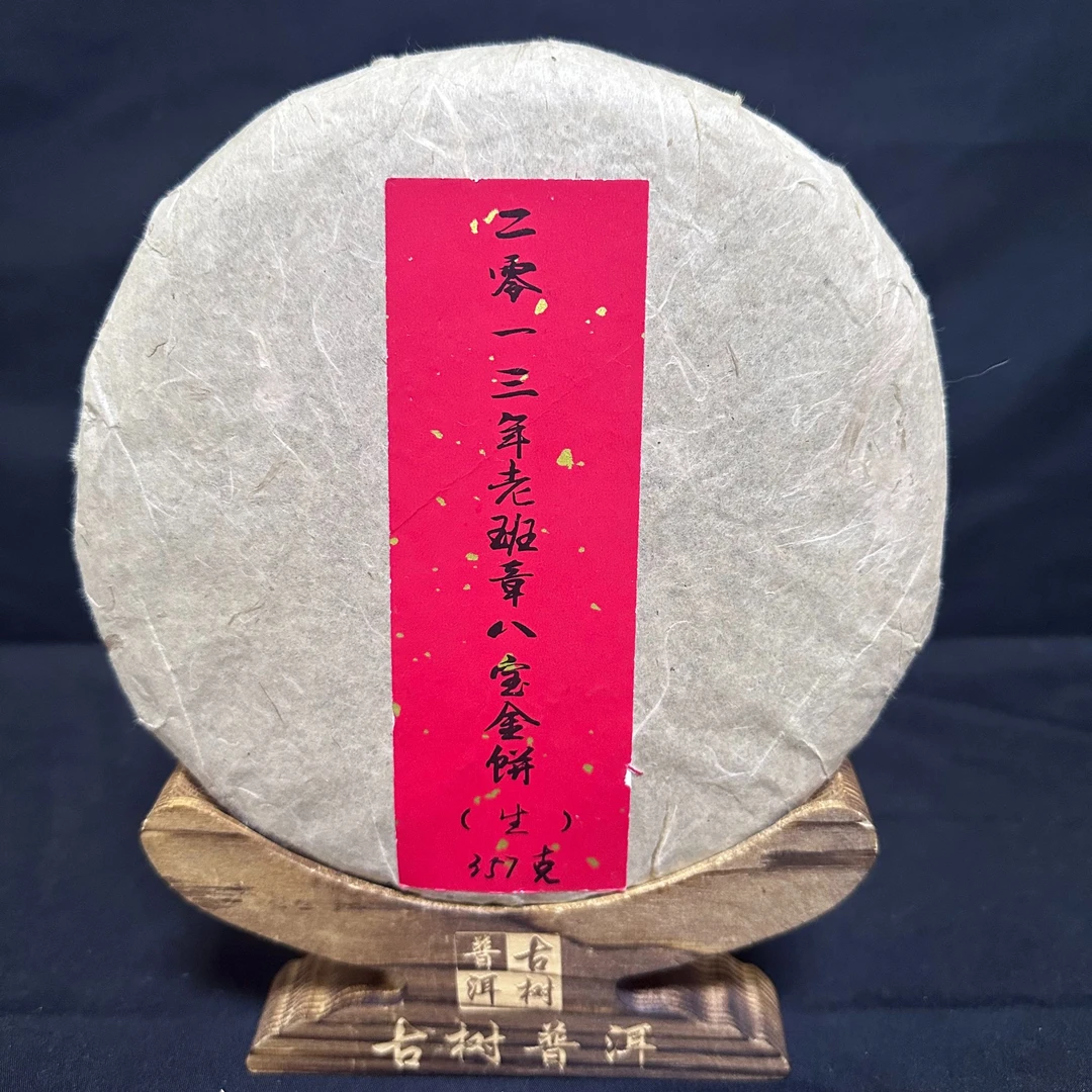 【海】2013年老班章八宝金饼357克/饼（生茶）