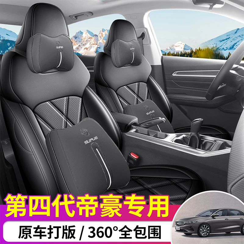 适用第四代帝豪专用座套22/26款汽车坐垫全包围皮座椅套四季座垫