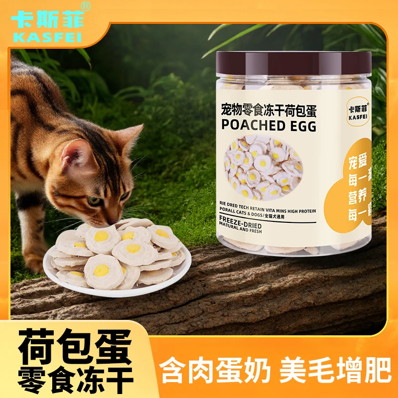 KASFEI/卡斯菲宠物食品冻干营养增肥美毛必备猫犬零食网红荷包蛋