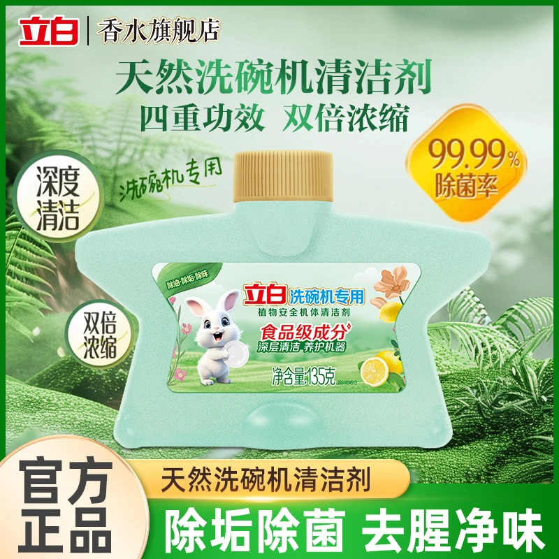 立白洗碗机专用机体清洁剂135克瓶装速度清洁重油污A类标准