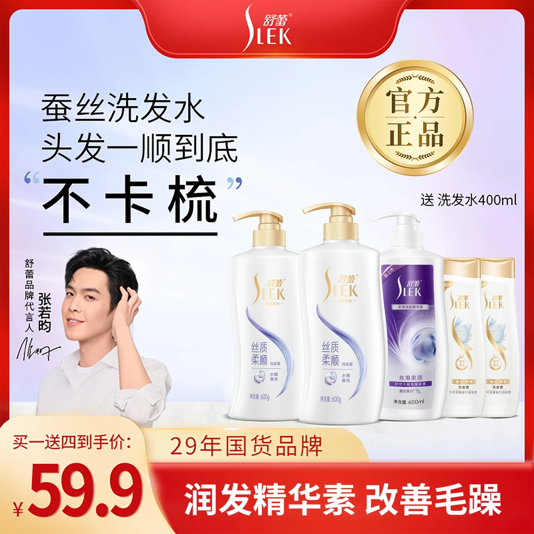 舒蕾蚕丝丝质柔顺洗发水润发乳套装顺滑发丝家庭大容量洗发水