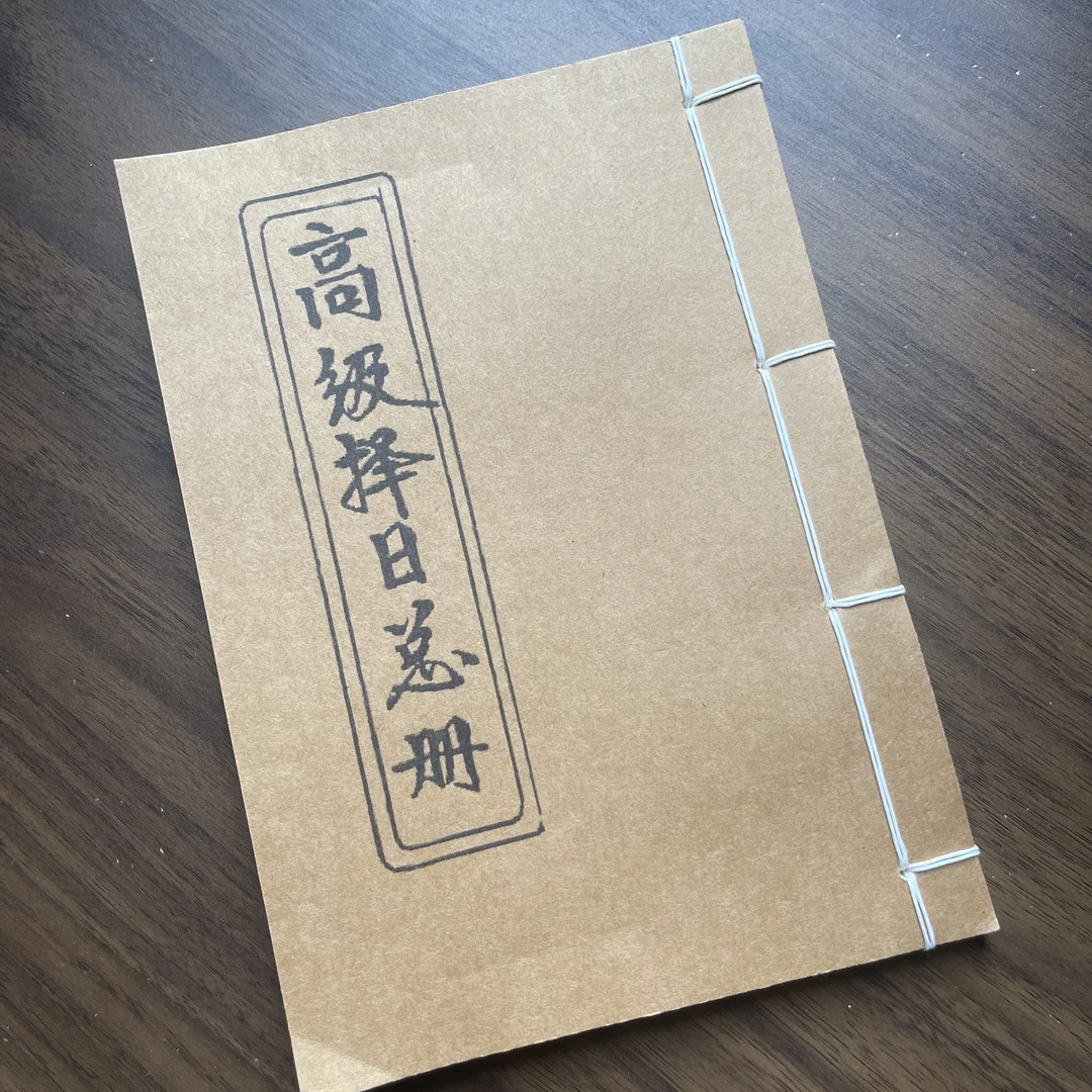 高级择日总册 手工线装 40筒子80页 国学古籍32开