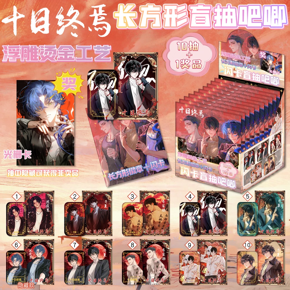 十日终焉周边长方形【潮玩盲盒吧唧】浮雕烫金马口铁徽章光栅卡