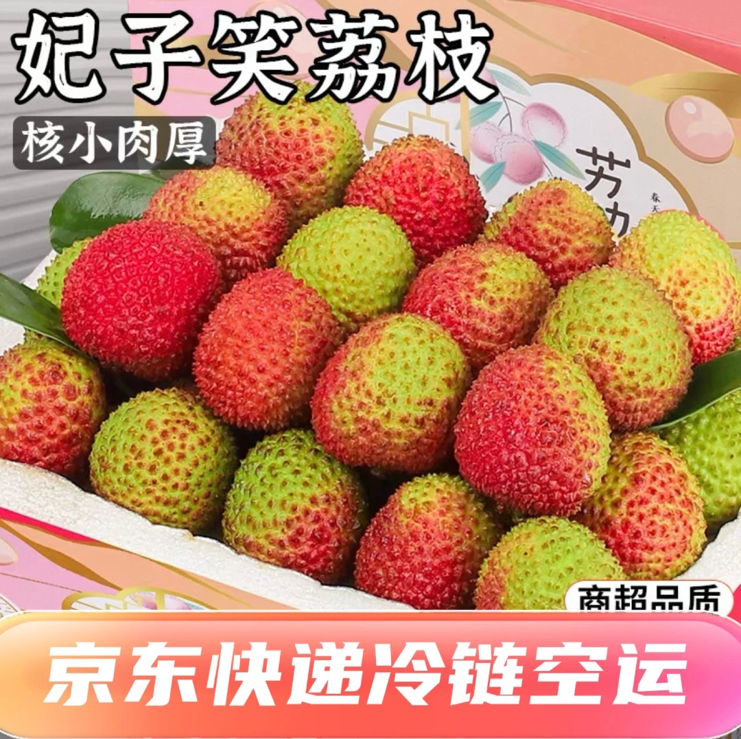 现货广东妃子笑荔枝10斤新鲜京东礼盒白糖王水果当季整箱婴荔枝甜