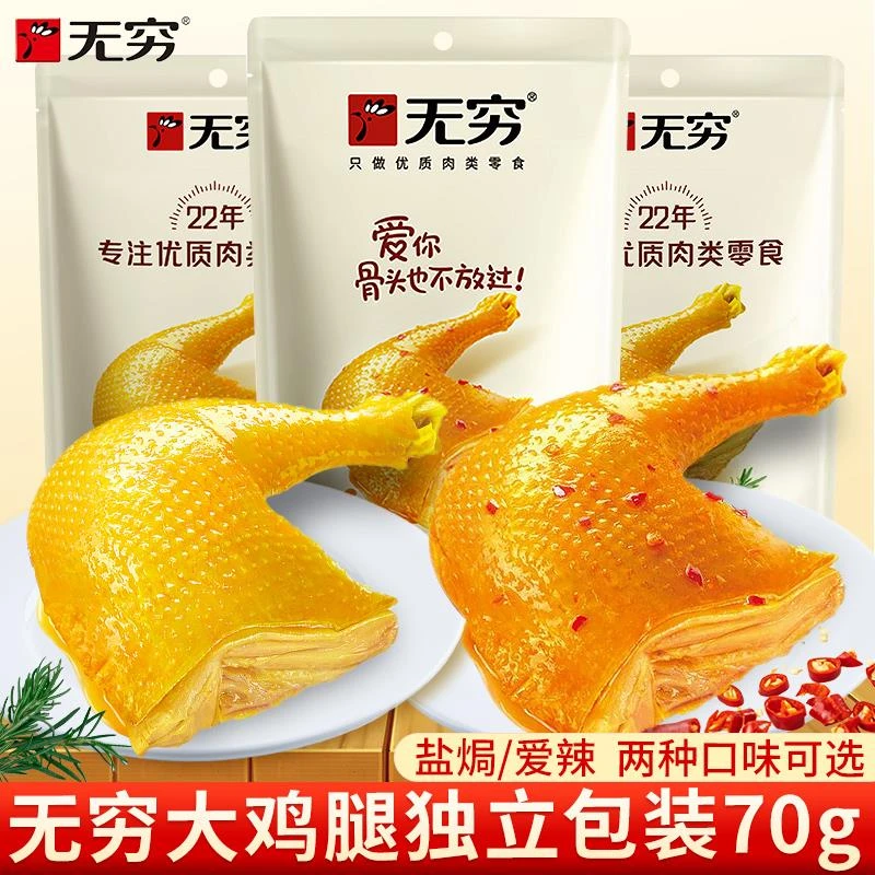 无穷盐焗鸡腿70g袋卤味熟食鸡翅夜宵充饥吃货零食休闲小吃食品
