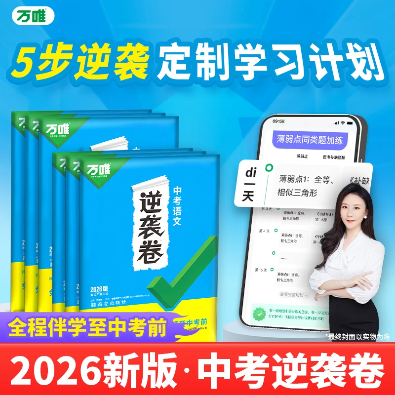 万唯中考【逆袭卷】2026全国通用一二轮复习初三模拟试卷专项训练