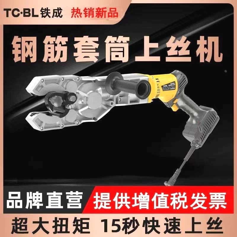 铁成手持电动钢筋套筒上丝机快速连接扭力扳手螺纹钢拧紧机